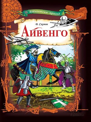 cover image of Айвенго(укр) (Ajvengo(ukr))